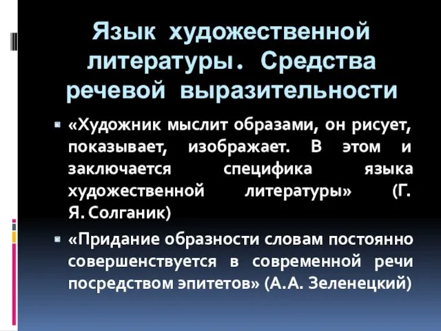 Язык художественной литературы. Средства речевой выразительности «Художник мыслит образами, он