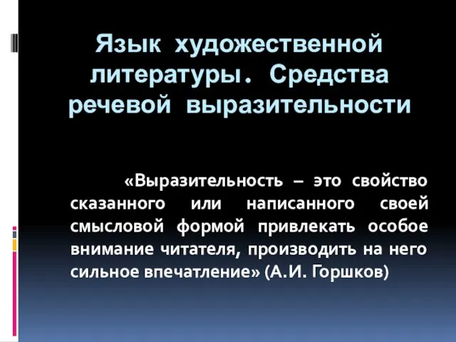 Язык художественной литературы. Средства речевой выразительности «Выразительность – это свойство сказанного или написанного