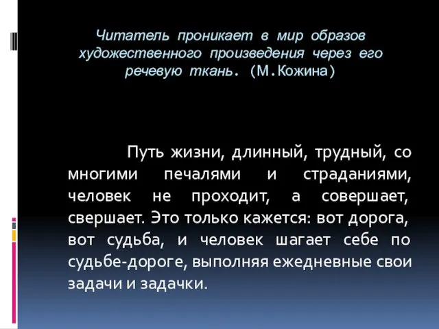 Читатель проникает в мир образов художественного произведения через его речевую ткань. (М.Кожина) Путь