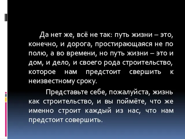 Да нет же, всё не так: путь жизни – это, конечно, и дорога,