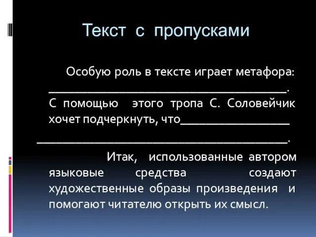 Текст с пропусками Особую роль в тексте играет метафора: _____________________________________. С помощью этого