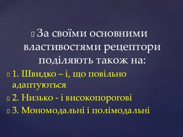 За своїми основними властивостями рецептори поділяють також на: 1. Швидко