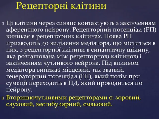 Рецепторні клітини Ці клітини через синапс контактують з закінченням аферентного