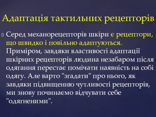 Адаптація тактильних рецепторів Серед механорецепторів шкіри є рецептори, що швидко