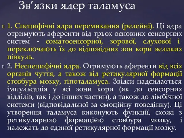 Зв’язки ядер таламуса 1. Специфічні ядра перемикання (релейні). Ці ядра