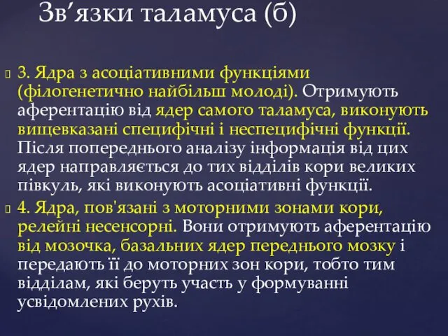 Зв’язки таламуса (б) 3. Ядра з асоціативними функціями (філогенетично найбільш