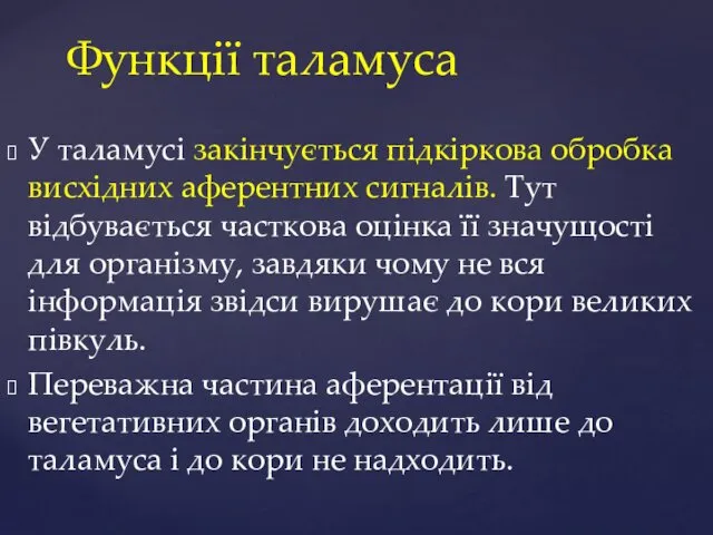 Функції таламуса У таламусі закінчується підкіркова обробка висхідних аферентних сигналів.