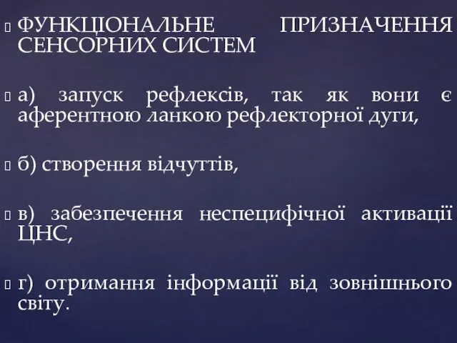 ФУНКЦІОНАЛЬНЕ ПРИЗНАЧЕННЯ СЕНСОРНИХ СИСТЕМ а) запуск рефлексів, так як вони