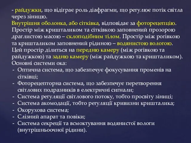 - райдужки, що відіграє роль діафрагми, що регулює потік світла