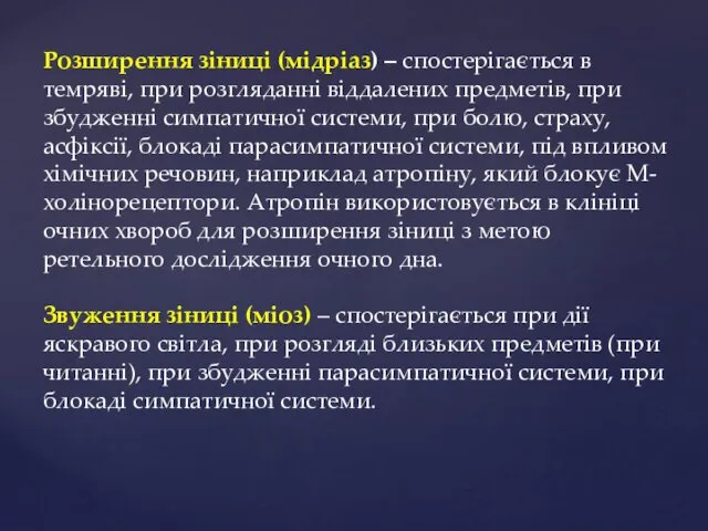 Розширення зіниці (мідріаз) – спостерігається в темряві, при розгляданні віддалених