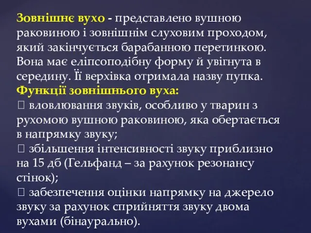 Зовнішнє вухо - представлено вушною раковиною і зовнішнім слуховим проходом,