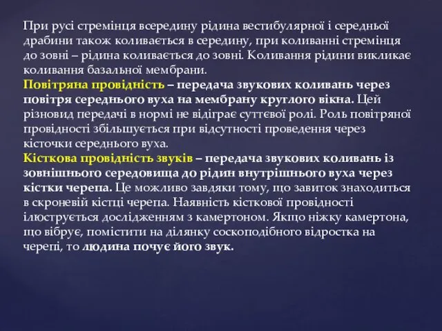 При русі стремінця всередину рідина вестибулярної і середньої драбини також