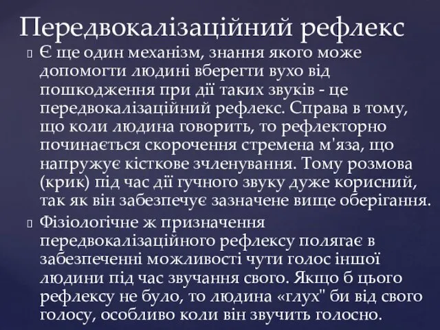 Передвокалізаційний рефлекс Є ще один механізм, знання якого може допомогти