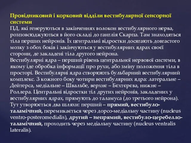 Провідниковий і корковий відділи вестибулярної сенсорної системи ПД, які генеруються