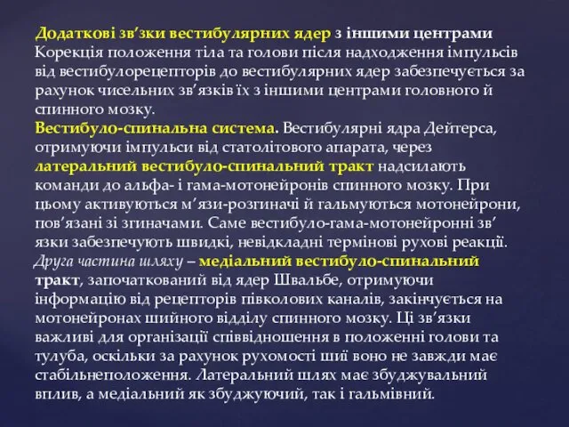 Додаткові зв’зки вестибулярних ядер з іншими центрами Корекція положення тіла