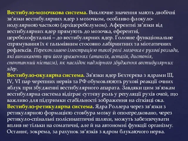 Вестибуло-мозочкова система. Виключне значення мають двобічні зв’язки вестибулярних ядер з