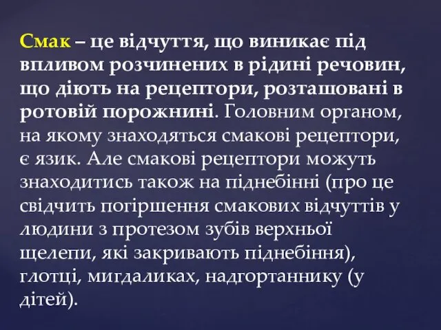 Смак – це відчуття, що виникає під впливом розчинених в