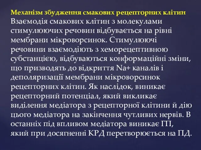 Механізм збудження смакових рецепторних клітин Взаємодія смакових клітин з молекулами