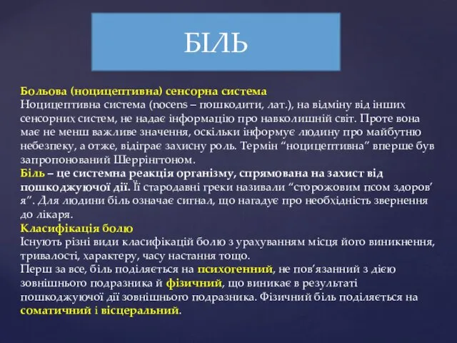 БІЛЬ Больова (ноцицептивна) сенсорна система Ноцицептивна система (nocens – пошкодити,