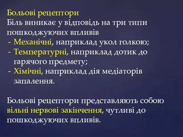 Больові рецептори Біль виникає у відповідь на три типи пошкоджуючих