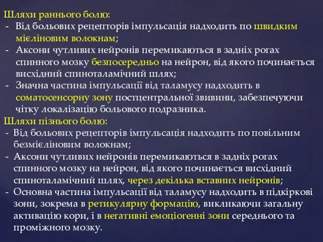 Шляхи раннього болю: Від больових рецепторів імпульсація надходить по швидким