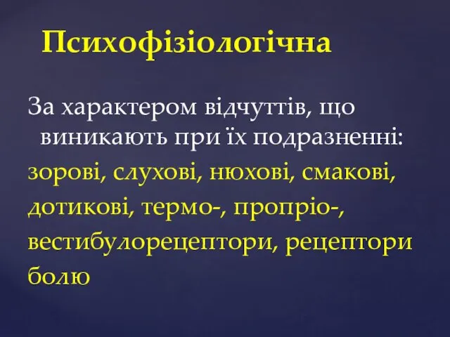 Психофізіологічна За характером відчуттів, що виникають при їх подразненні: зорові,