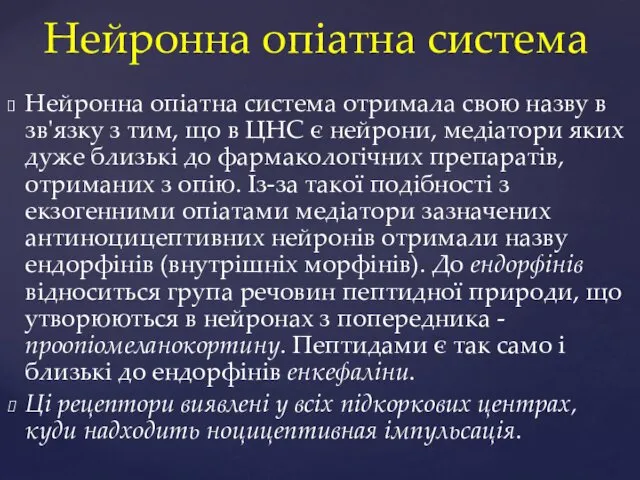 Нейронна опіатна система Нейронна опіатна система отримала свою назву в