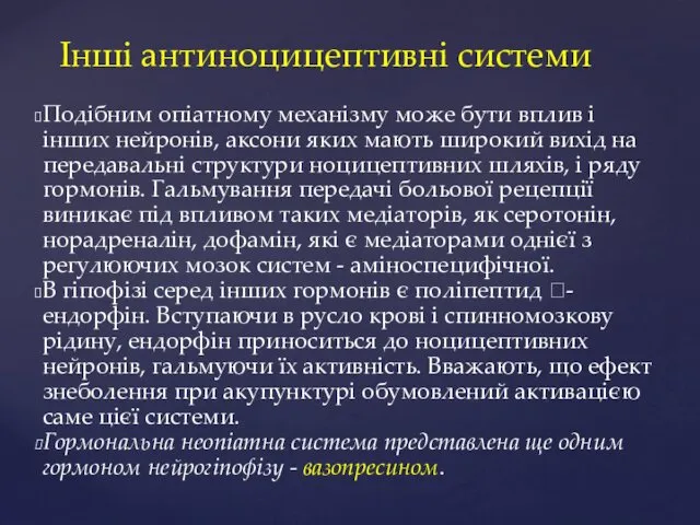 Інші антиноцицептивні системи Подібним опіатному механізму може бути вплив і