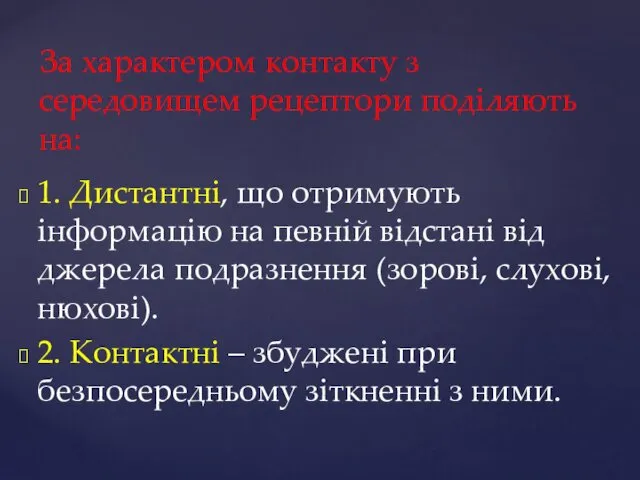 За характером контакту з середовищем рецептори поділяють на: 1. Дистантні,