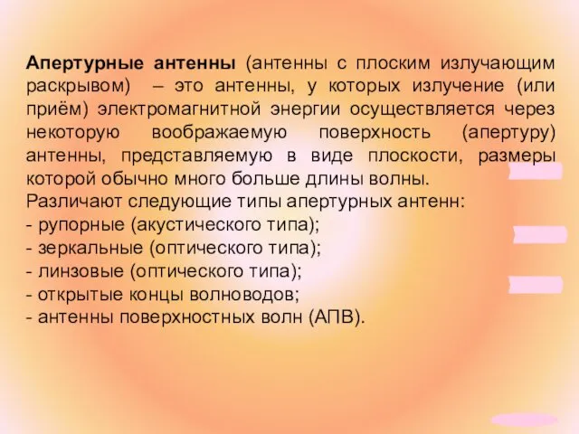 Апертурные антенны (антенны с плоским излучающим раскрывом) – это антенны,