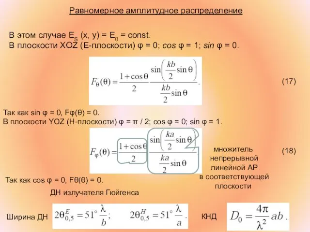 Равномерное амплитудное распределение В этом случае ЕS (x, y) =