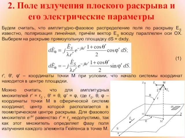 2. Поле излучения плоского раскрыва и его электрические параметры Будем