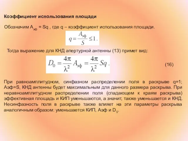 Коэффициент использования площади Обозначим Aэф = Sq , где q