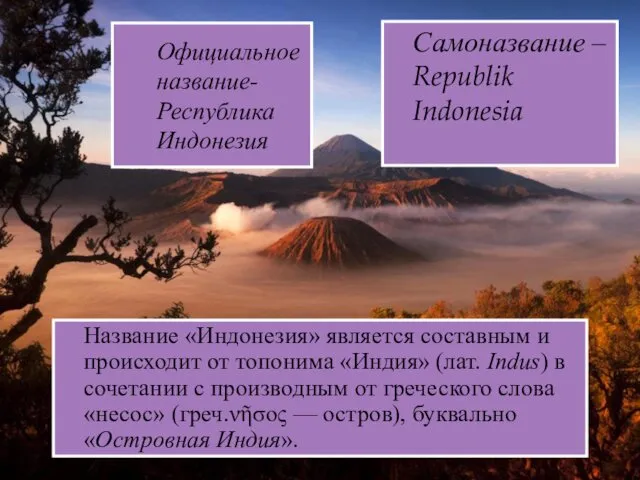 Официальное название- Республика Индонезия Самоназвание – Republik Indonesia Название «Индонезия»