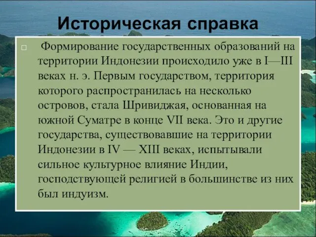 Историческая справка Формирование государственных образований на территории Индонезии происходило уже