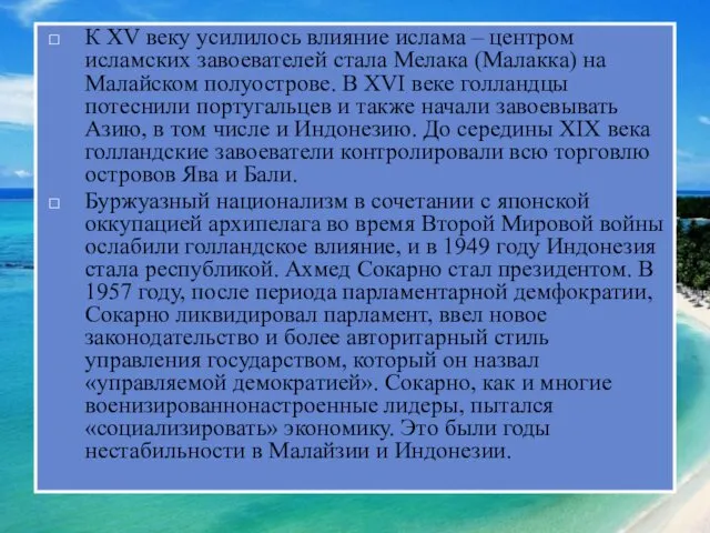 К XV веку усилилось влияние ислама – центром исламских завоевателей