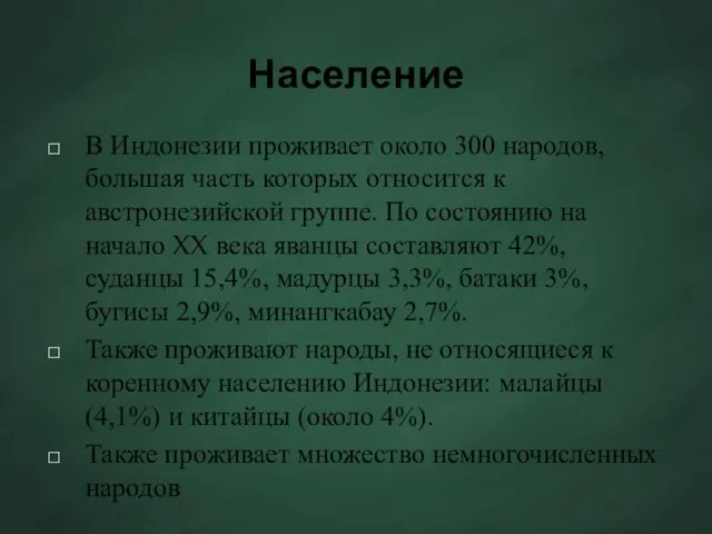 Население В Индонезии проживает около 300 народов, большая часть которых