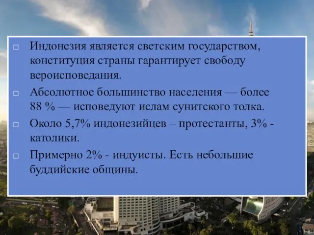 Индонезия является светским государством, конституция страны гарантирует свободу вероисповедания. Абсолютное