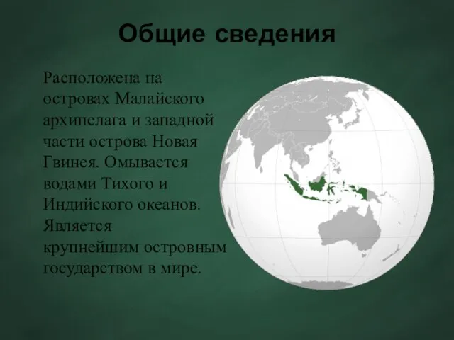 Общие сведения Расположена на островах Малайского архипелага и западной части