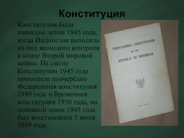 Конституция Конституция была написана летом 1945 года, когда Индонезия выходила