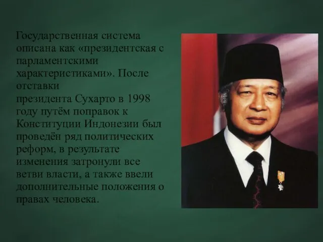 Государственная система описана как «президентская с парламентскими характеристиками». После отставки