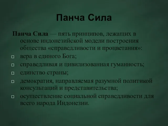 Панча Сила Панча Сила — пять принципов, лежащих в основе