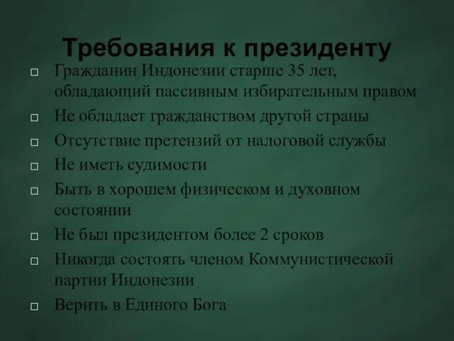 Требования к президенту Гражданин Индонезии старше 35 лет, обладающий пассивным