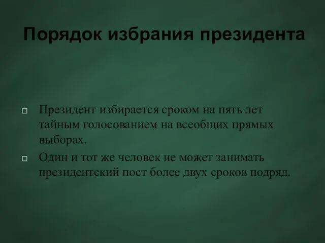 Порядок избрания президента Президент избирается сроком на пять лет тайным