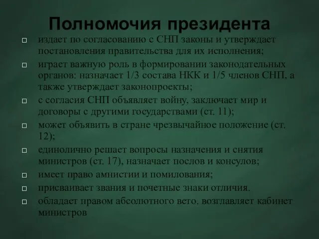 Полномочия президента издает по согласованию с СНП законы и утверждает