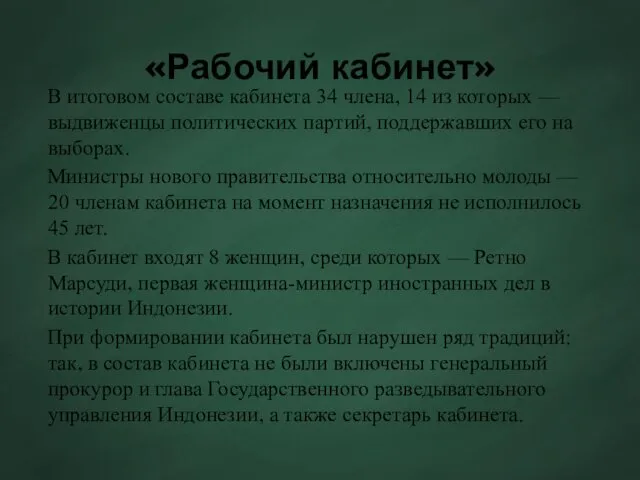 «Рабочий кабинет» В итоговом составе кабинета 34 члена, 14 из