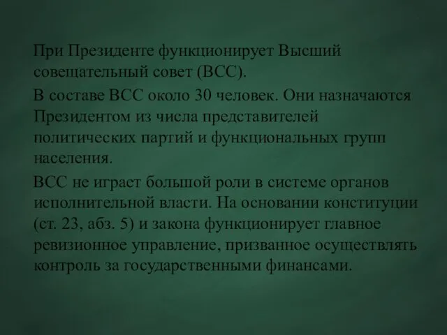 При Президенте функционирует Высший совещательный совет (BСС). В составе ВСС