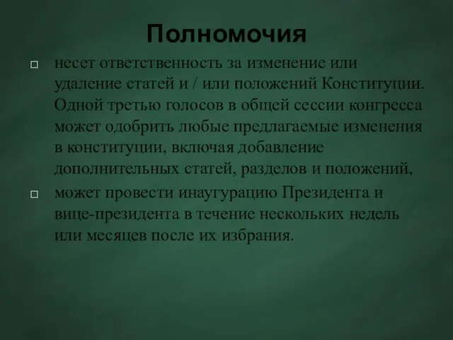 Полномочия несет ответственность за изменение или удаление статей и /