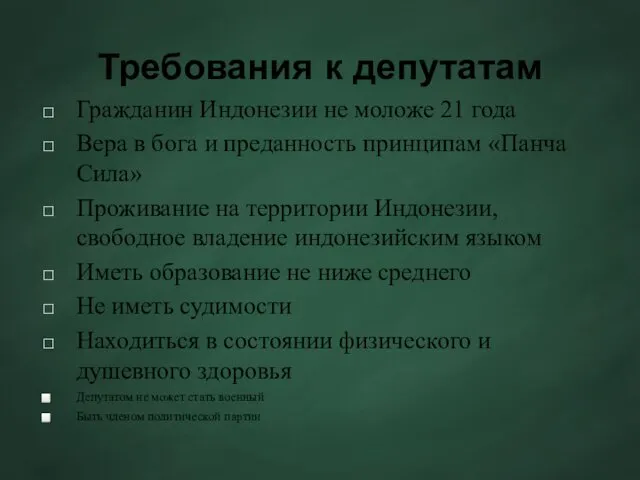 Требования к депутатам Гражданин Индонезии не моложе 21 года Вера