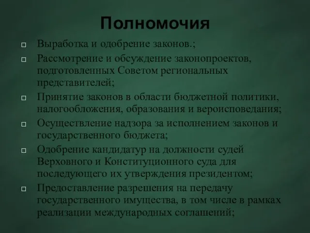 Полномочия Выработка и одобрение законов.; Рассмотрение и обсуждение законопроектов, подготовленных